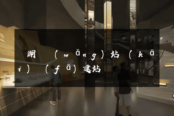 蕪湖縣網(wǎng)站開(kāi)發(fā)建站