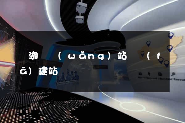 蕪湖縣網(wǎng)站開發(fā)建站