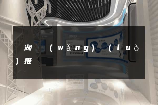 蕪湖縣網(wǎng)絡(luò)推廣