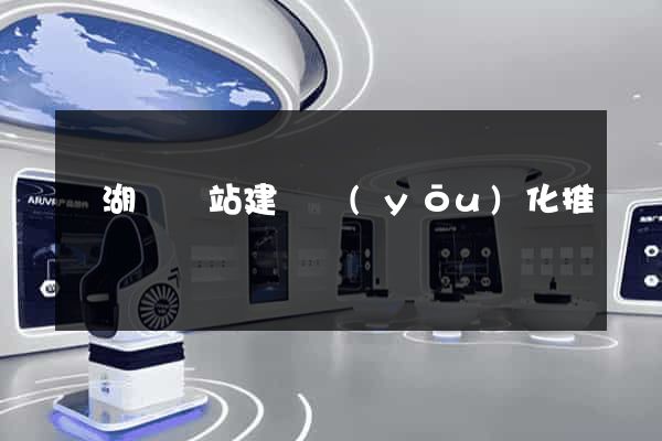 蕪湖縣網站建設優(yōu)化推廣