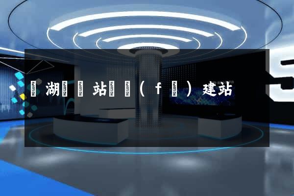 蕪湖縣網站開發(fā)建站