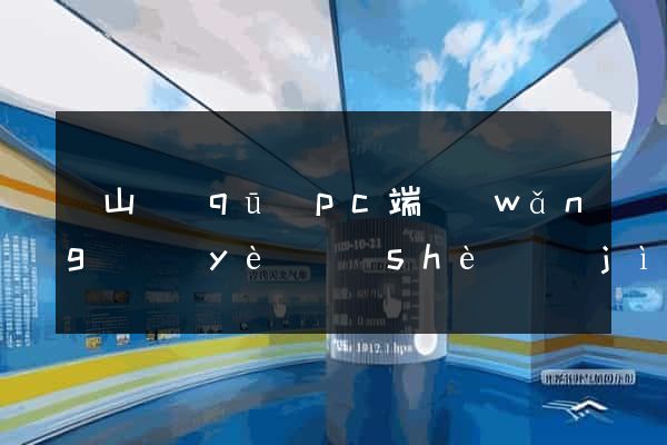 蕭山區(qū)pc端網(wǎng)頁(yè)設(shè)計(jì)公司