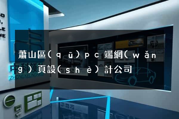 蕭山區(qū)pc端網(wǎng)頁設(shè)計公司