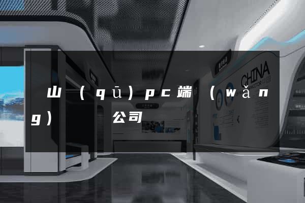 蕭山區(qū)pc端網(wǎng)頁設計公司