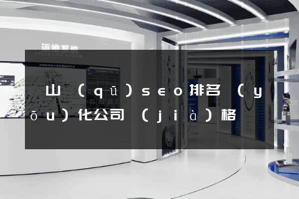 蕭山區(qū)seo排名優(yōu)化公司價(jià)格