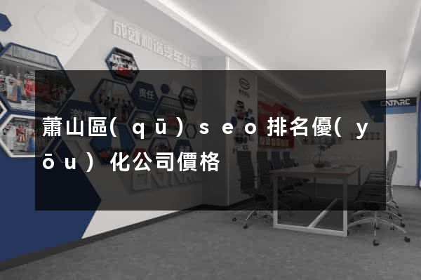 蕭山區(qū)seo排名優(yōu)化公司價格