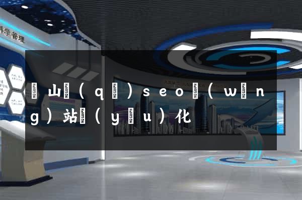 蕭山區(qū)seo網(wǎng)站優(yōu)化