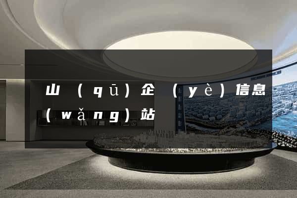 蕭山區(qū)企業(yè)信息網(wǎng)站