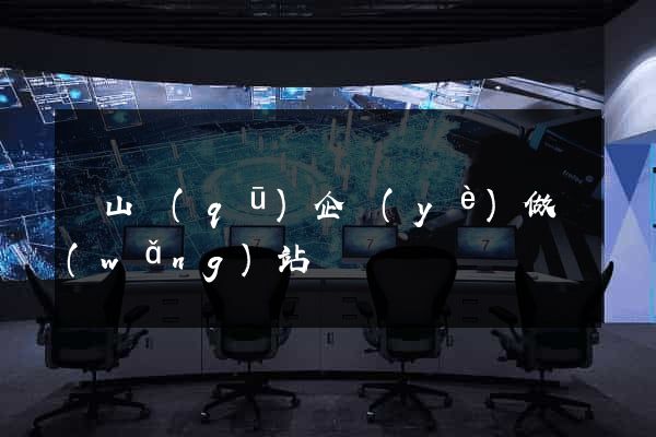 蕭山區(qū)企業(yè)做網(wǎng)站