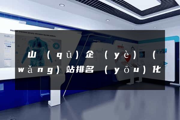 蕭山區(qū)企業(yè)網(wǎng)站排名優(yōu)化