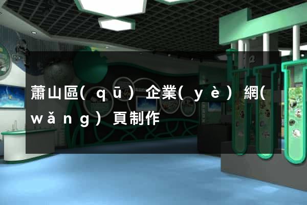 蕭山區(qū)企業(yè)網(wǎng)頁制作
