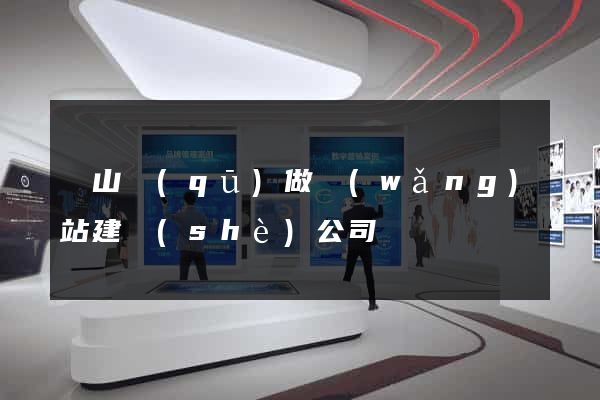 蕭山區(qū)做網(wǎng)站建設(shè)公司