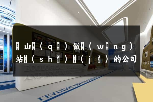 蕭山區(qū)做網(wǎng)站設(shè)計(jì)的公司
