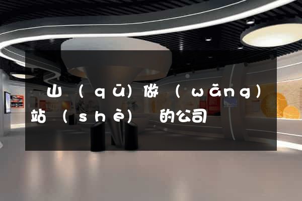 蕭山區(qū)做網(wǎng)站設(shè)計的公司