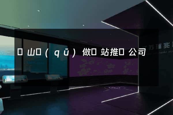 蕭山區(qū)做網站推廣公司