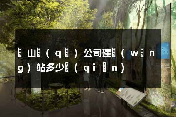 蕭山區(qū)公司建網(wǎng)站多少錢(qián)