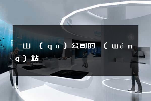 蕭山區(qū)公司的網(wǎng)站