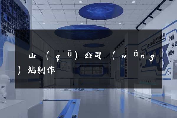 蕭山區(qū)公司網(wǎng)站制作