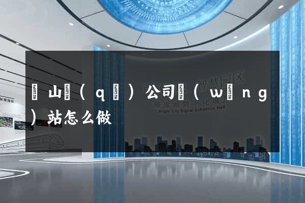 蕭山區(qū)公司網(wǎng)站怎么做