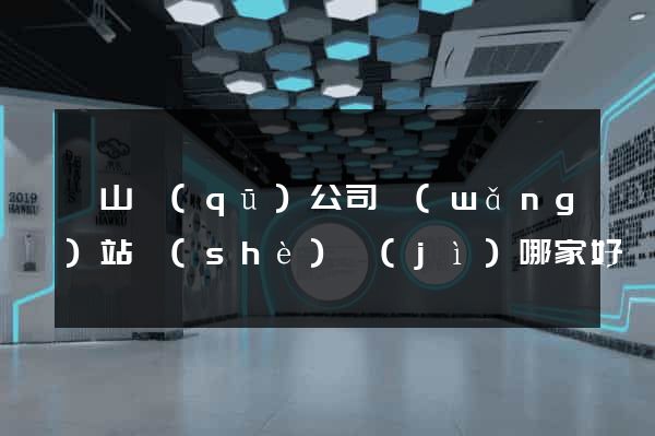 蕭山區(qū)公司網(wǎng)站設(shè)計(jì)哪家好