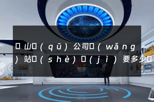 蕭山區(qū)公司網(wǎng)站設(shè)計(jì)要多少錢