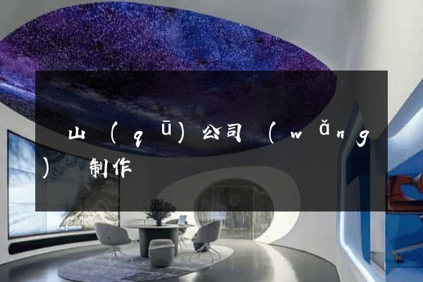 蕭山區(qū)公司網(wǎng)頁制作