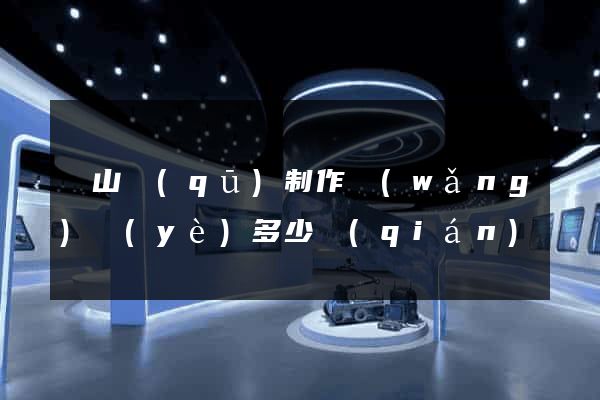 蕭山區(qū)制作網(wǎng)頁(yè)多少錢(qián)