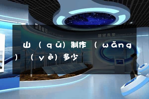 蕭山區(qū)制作網(wǎng)頁(yè)多少錢