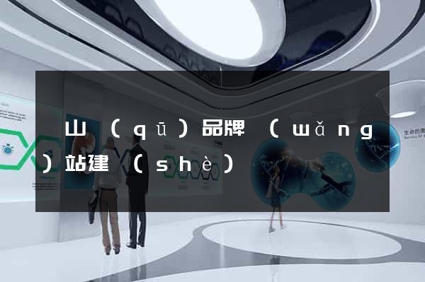 蕭山區(qū)品牌網(wǎng)站建設(shè)