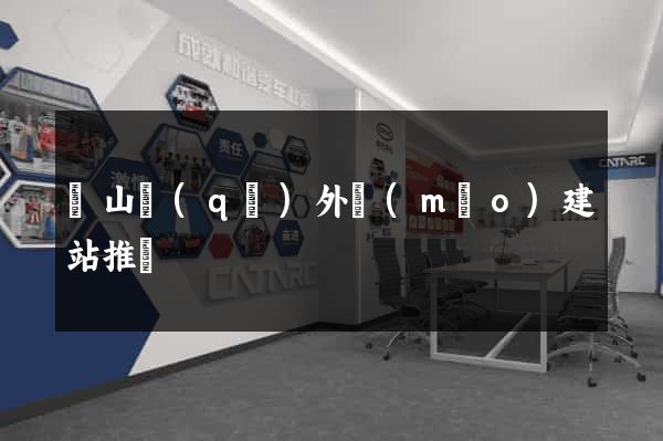 蕭山區(qū)外貿(mào)建站推廣