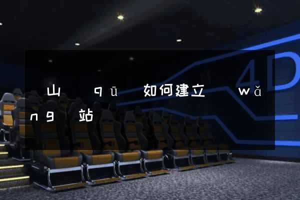 蕭山區(qū)如何建立網(wǎng)站