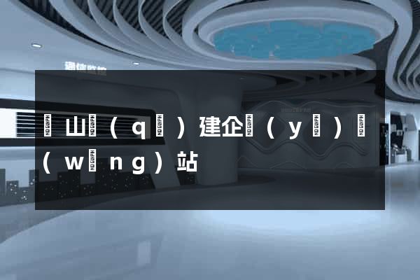 蕭山區(qū)建企業(yè)網(wǎng)站