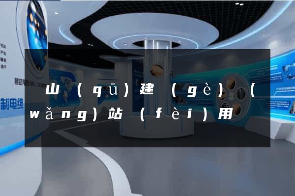 蕭山區(qū)建個(gè)網(wǎng)站費(fèi)用