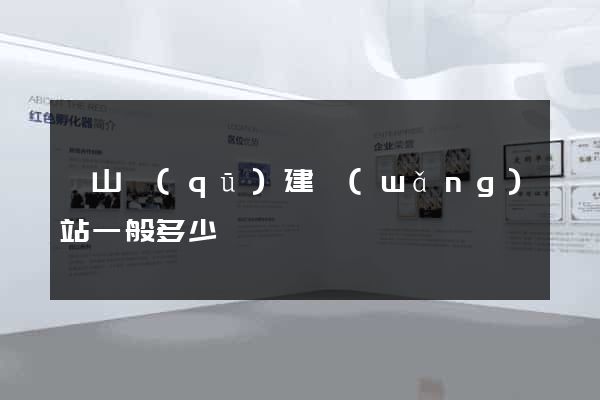 蕭山區(qū)建網(wǎng)站一般多少錢