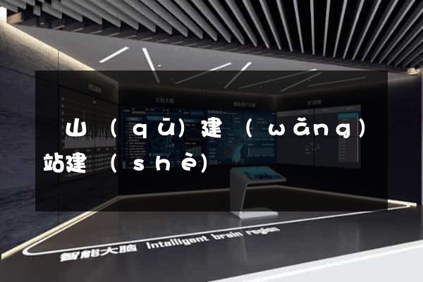 蕭山區(qū)建網(wǎng)站建設(shè)