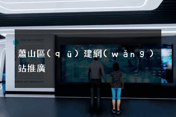 蕭山區(qū)建網(wǎng)站推廣