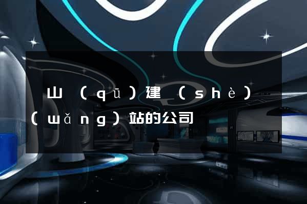 蕭山區(qū)建設(shè)網(wǎng)站的公司
