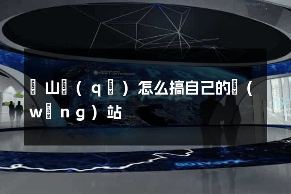 蕭山區(qū)怎么搞自己的網(wǎng)站