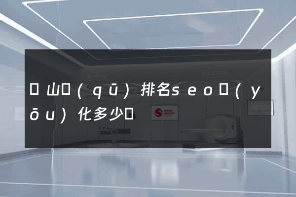 蕭山區(qū)排名seo優(yōu)化多少錢