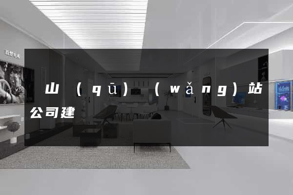 蕭山區(qū)網(wǎng)站公司建設