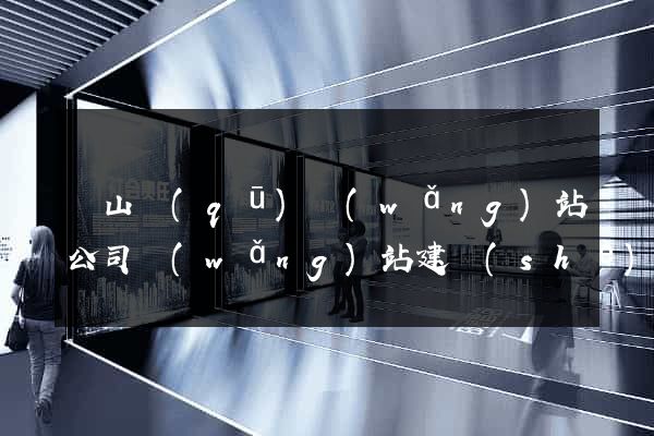 蕭山區(qū)網(wǎng)站公司網(wǎng)站建設(shè)