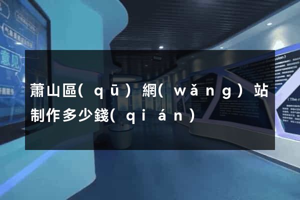 蕭山區(qū)網(wǎng)站制作多少錢(qián)