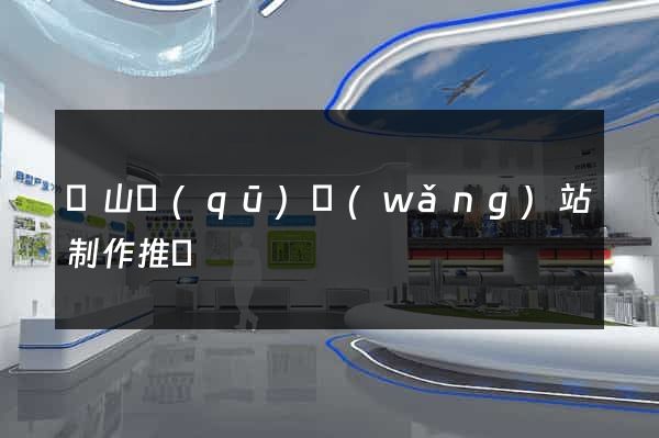 蕭山區(qū)網(wǎng)站制作推廣