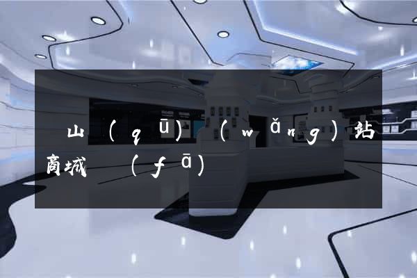 蕭山區(qū)網(wǎng)站商城開發(fā)