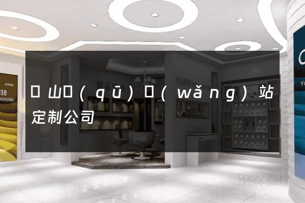蕭山區(qū)網(wǎng)站定制公司