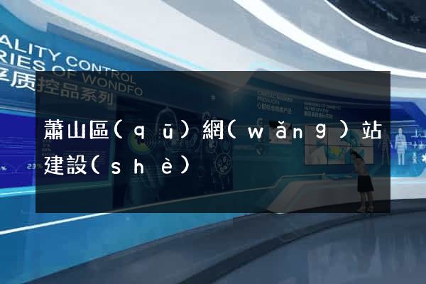 蕭山區(qū)網(wǎng)站建設(shè)