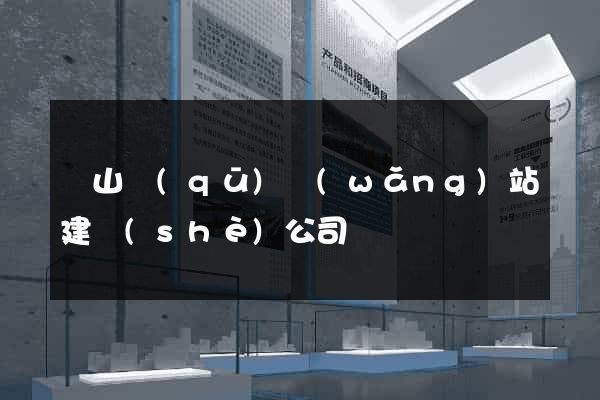 蕭山區(qū)網(wǎng)站建設(shè)公司