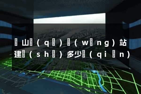 蕭山區(qū)網(wǎng)站建設(shè)多少錢(qián)