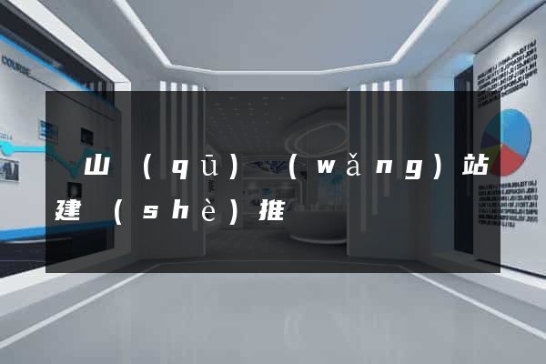 蕭山區(qū)網(wǎng)站建設(shè)推廣