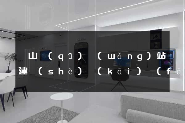 蕭山區(qū)網(wǎng)站建設(shè)開(kāi)發(fā)價(jià)格